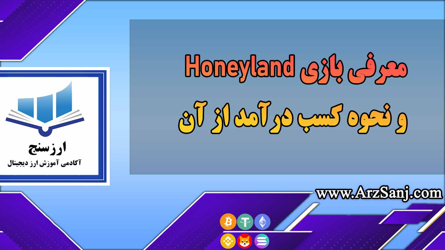 معرفی بازی Honeyland و نحوه کسب درآمد از آن